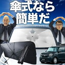 【7/23限定!最大20%OFF】 アルト HA37S/97S型 傘 サンシェード 車 フロント 傘式 サンシェード 傘型 サンシェード 傘形 サンシェード 車用 おすすめ A L HYBRID S HYBRID X シェード カー用品 日除け 紫外線 断熱 折りたたみ 保護 【Sサイズ】 Lot No.02