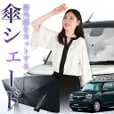 【7/23限定!最大20%OFF】 アルト HA37S/97S型 傘 サンシェード 車 フロント 傘式 サンシェード 傘型 サンシェード 傘形 サンシェード 車用 おすすめ A L HYBRID S HYBRID X シェード カー用品 日除け 紫外線 断熱 折りたたみ 保護 【Sサイズ】 Lot No.01
