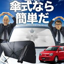 【7/21限定!最大20%OFF】 アルト HA36S系 傘 サンシェード 車 フロント 傘式 サンシェード 傘型 サンシェード 傘形 サンシェード 車用 おすすめ ALTO シェード カー用品 日除け 紫外線 断熱 折りたたみ 保護 【Sサイズ】 Lot No.02