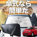 【7/23限定!最大20%OFF】 アルト HA36S系 傘 サンシェード 車 フロント 傘式 サンシェード 傘型 サンシェード 傘形 サンシェード 車用 おすすめ ALTO シェード カー用品 日除け 紫外線 断熱 折りたたみ 保護 【Sサイズ】 Lot No.03