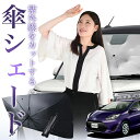 【7/22限定!最大20%OFF】 アクア 10系 傘 サンシェード 車 フロント 傘式 サンシェード 傘型 サンシェード 傘形 サンシェード 車用 おすすめ NHP10 NHP10H シェード カー用品 日除け 紫外線 断熱 折りたたみ 保護 【Mサイズ】 Lot No.01