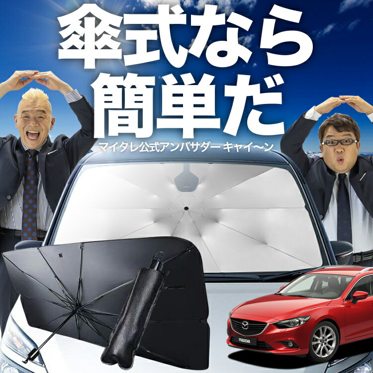 【傘シェードで変わる】 MAZDA6 アテンザワゴン GJ系 傘 サンシェード 車 フロント 傘式 サンシェード 傘型 サンシェード 傘形 サンシェード 車用 おすすめ マツダ6 シェード カー用品 日除け 紫外線 断熱 折りたたみ 保護 【Mサイズ】 Lot No.02のサムネイル