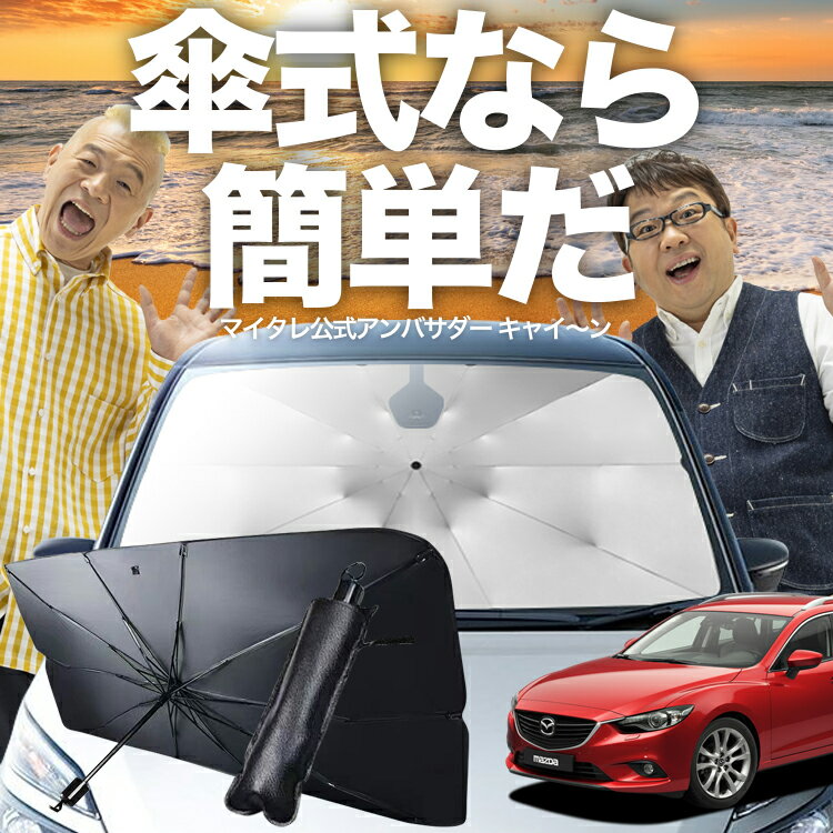 【スーパーSALE速報】最大2,400円クーポン出現 MAZDA6 アテンザワゴン GJ系 傘 サンシェード 車 フロント 傘式 サンシェード 傘型 サンシェード 傘形 サンシェード 車用 マツダ6 シェード カー用品 日除け 紫外線 断熱 折りたたみ 保護 【Mサイズ】 Lot No.03