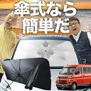 【7/23限定!最大20%OFF】 新型 アトレー S700V/S710V型 傘 サンシェード 車 フロント 傘式 サンシェード 傘型 サンシェード 傘形 サンシェード 車用 おすすめ シェード カー用品 日除け 紫外線 断熱 折りたたみ 保護 【Sサイズ】 Lot No.03