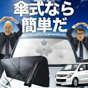 【7/23限定!最大20%OFF】 AZワゴン MJ23S系 傘 サンシェード 車 フロント 傘式 サンシェード 傘型 サンシェード 傘形 サンシェード 車用 おすすめ AZ-WAGON シェード カー用品 日除け 紫外線 断熱 折りたたみ 保護 【Sサイズ】 Lot No.02