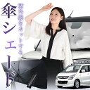 【7/23限定!最大20%OFF】 AZワゴン MJ23S系 傘 サンシェード 車 フロント 傘式 サンシェード 傘型 サンシェード 傘形 サンシェード 車用 おすすめ AZ-WAGON シェード カー用品 日除け 紫外線 断熱 折りたたみ 保護 【Sサイズ】 Lot No.01