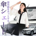 【8/2限定!最大15%OFF】 ベンツ GLCクラス X253型 傘 サンシェード 車 フロント 傘式 サンシェード 傘型 サンシェード 傘形 サンシェード ...