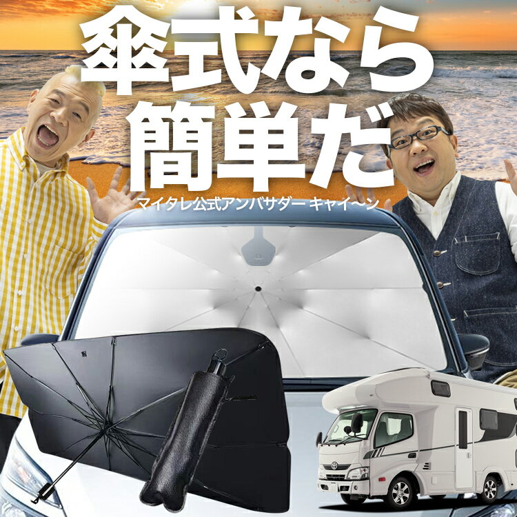 【3/25限定！最大全額4%OFF】 カムロード / ダイナカーゴ Y200系 対応 傘 サンシェード 車 フロント 傘式 サンシェード 傘型 サンシェード 傘形 サンシェード 車用 [H11.05～] シェード カー用品 日除け 紫外線 断熱 折りたたみ 保護 【Mサイズ】 Lot No.03