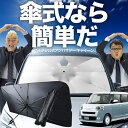 【7/23限定!最大20%OFF】 新型 ムーヴキャンバス LA850/860S型 傘 サンシェード 車 フロント 傘式 サンシェード 傘型 サンシェード 傘形 サンシェード 車用 おすすめ シェード カー用品 日除け 紫外線 断熱 折りたたみ 保護 【Sサイズ】 Lot No.02