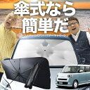 【7/23限定!最大20%OFF】 新型 ムーヴキャンバス LA850/860S型 傘 サンシェード 車 フロント 傘式 サンシェード 傘型 サンシェード 傘形 サンシェード 車用 おすすめ シェード カー用品 日除け 紫外線 断熱 折りたたみ 保護 【Sサイズ】 Lot No.03