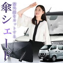 【7/23限定!最大20%OFF】 NV350 キャラバン 傘 サンシェード 車 フロント 傘式 サンシェード 傘型 サンシェード 傘形 サンシェード 車用 おすすめ CARAVAN E26型 シェード カー用品 日除け 紫外線 断熱 折りたたみ 保護 【Mサイズ】 Lot No.01
