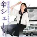 【8/1限定!最大30%OFF】 キャラバン E25型 傘 サンシェード 車 フロント 傘式 サンシェード 傘型 サンシェード 傘形 サンシェード 車用 おすす...