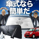 【7/16限定!最大8%OFF】 キャロル HB36S系 傘 サンシェード 車 フロント 傘式 サンシェード 傘型 サンシェード 傘形 サンシェード 車用 おすすめ CAROL シェード カー用品 日除け 紫外線 断熱 折りたたみ 保護 【Sサイズ】 Lot No.02
