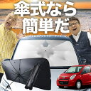 【7/16限定!最大8%OFF】 キャロル HB36S系 傘 サンシェード 車 フロント 傘式 サンシェード 傘型 サンシェード 傘形 サンシェード 車用 おすすめ CAROL シェード カー用品 日除け 紫外線 断熱 折りたたみ 保護 【Sサイズ】 Lot No.03