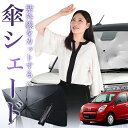【7/16限定!最大8%OFF】 キャロル HB36S系 傘 サンシェード 車 フロント 傘式 サンシェード 傘型 サンシェード 傘形 サンシェード 車用 おすすめ CAROL シェード カー用品 日除け 紫外線 断熱 折りたたみ 保護 【Sサイズ】 Lot No.01