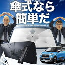 【7/22限定!最大20%OFF】 キャスト LA250S/260S系 傘 サンシェード 車 フロント 傘式 サンシェード 傘型 サンシェード 傘形 サンシェード 車用 おすすめ CAST シェード カー用品 日除け 紫外線 断熱 折りたたみ 保護 【Sサイズ】 Lot No.02
