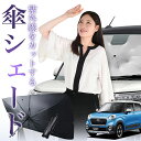 【7/23限定!最大20%OFF】 キャスト LA250S/260S系 傘 サンシェード 車 フロント 傘式 サンシェード 傘型 サンシェード 傘形 サンシェード 車用 おすすめ CAST シェード カー用品 日除け 紫外線 断熱 折りたたみ 保護 【Sサイズ】 Lot No.01