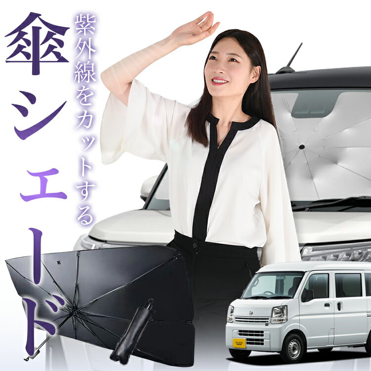 【傘シェードで変わる】 NV100 クリッパー DR17V NV100 クリッパー リオ DR17W 傘 サンシェード 車 フロント 傘式 サンシェード 傘型 サンシェード 傘形 サンシェード 車用 おすすめ シェード カー用品 日除け 紫外線 断熱 折りたたみ 保護 【Sサイズ】 Lot No.09