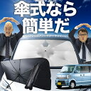 【7/23限定!最大20%OFF】 NV100 クリッパー リオ DR64W 傘 サンシェード 車 フロント 傘式 サンシェード 傘型 サンシェード 傘形 サンシェード 車用 おすすめ NV100 CLIPPER RIO シェード カー用品 日除け 紫外線 断熱 折りたたみ 保護 【Sサイズ】 Lot No.02
