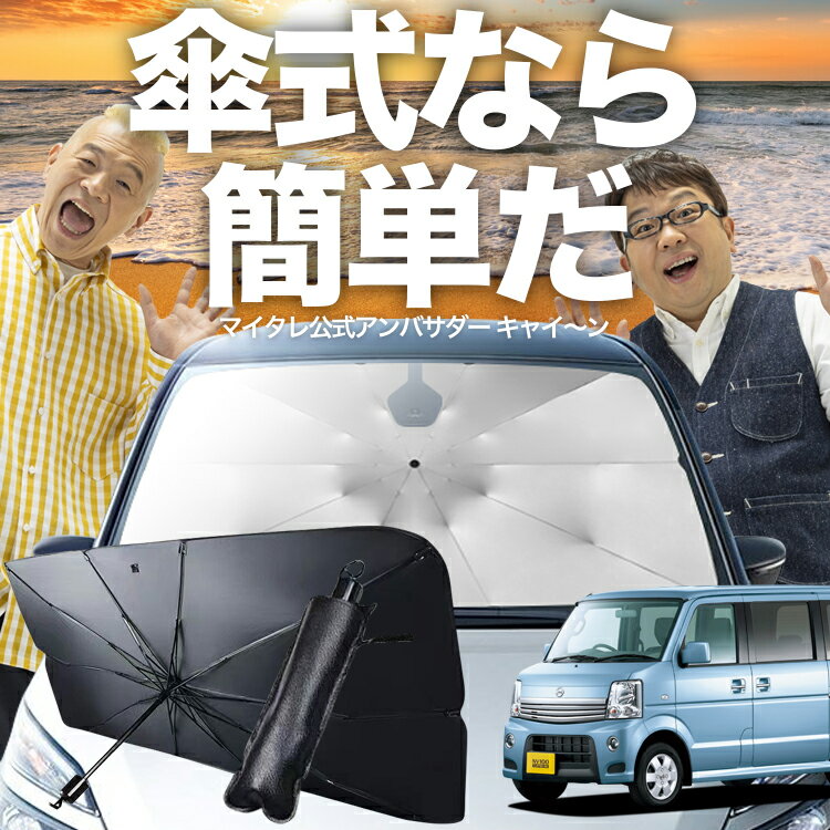 【傘シェードで変わる】 NV100 クリッパー リオ DR64W 傘 サンシェード 車 フロント 傘式 サンシェード 傘型 サンシェード 傘形 サンシェード 車用 おすすめ NV100 CLIPPER RIO シェード カー用品 日除け 紫外線 断熱 折りたたみ 保護 【Sサイズ】 Lot No.03