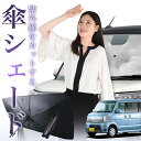 【7/23限定!最大20%OFF】 NV100 クリッパー リオ DR64W 傘 サンシェード 車 フロント 傘式 サンシェード 傘型 サンシェード 傘形 サンシェード 車用 おすすめ NV100 CLIPPER RIO シェード カー用品 日除け 紫外線 断熱 折りたたみ 保護 【Sサイズ】 Lot No.01