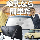 【7/26限定!最大15%OFF】 ムーヴ コンテ L575S/585S系 傘 サンシェード 車 フロント 傘式 サンシェード 傘型 サンシェード 傘形 サンシェード 車用 おすすめ MOVE Conte シェード カー用品 日除け 紫外線 断熱 折りたたみ 保護 【Sサイズ】 Lot No.03