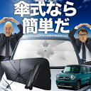 【7/21限定!最大20%OFF】 新型 フレアクロスオーバー MS52S系 MS92S系 傘 サンシェード 車 フロント 傘式 サンシェード 傘型 サンシェード 傘形 サンシェード 車用 おすすめ シェード カー用品 日除け 紫外線 断熱 折りたたみ 保護 【Sサイズ】 Lot No.02
