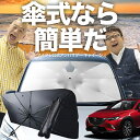 【7/26限定!最大15%OFF】 CX-3 DK系 傘 サンシェード 車 フロント 傘式 サンシェード 傘型 サンシェード 傘形 サンシェード 車用 おすすめ CX-3 シェード カー用品 日除け 紫外線 断熱 折りたたみ 保護 【Mサイズ】 Lot No.03