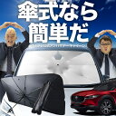 【8/1限定!最大30%OFF】 CX-30 DMEP/DM8P/DMFP型 傘 サンシェード 車 フロント 傘式 サンシェード 傘型 サンシェード 傘形 サン...