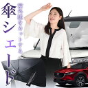【7/26限定!最大15%OFF】 CX-30 DMEP/DM8P/DMFP型 傘 サンシェード 車 フロント 傘式 サンシェード 傘型 サンシェード 傘形 サンシェード 車用 おすすめ DMEP DM8P DMFP シェード カー用品 日除け 紫外線 断熱 折りたたみ 保護 【Mサイズ】 Lot No.01