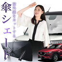 【7/22限定!最大20%OFF】 CX-5 KF系 傘 サンシェード 車 フロント 傘式 サンシェード 傘型 サンシェード 傘形 サンシェード 車用 おすすめ CX-5 シェード カー用品 日除け 紫外線 断熱 折りたたみ 保護 【Mサイズ】 Lot No.01