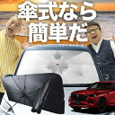 【7/25限定!最大25%OFF】 MAZDA CX-60 KH系 傘 サンシェード 車 フロント 傘式 サンシェード 傘型 サンシェード 傘形 サンシェード 車用 おすすめ XD S Package L Package シェード カー用品 日除け 紫外線 断熱 折りたたみ 保護 【Mサイズ】 Lot No.03