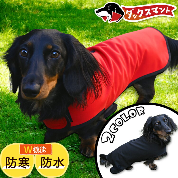 ダックスフンド ダックス 服 犬服 レインコート ドッグウェア コート ジャケット ベスト アウター 暖かい 防寒 着脱 簡単 防水 保温 フリース 裏起毛 リード ハーネス 対応 かわいい 可愛い シンプル 犬 ペット 散歩 赤 黒 ダックスマント【ネコポス】LotNo.4