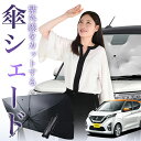 【8/1限定!最大30%OFF】 新型 デイズ B43W/B44W/B45W/B46W/B47W/B48W 傘 サンシェード 車 フロント 傘式 サンシェード ...