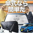 【7/23限定!最大20%OFF】 デイズ ルークス B21A型 傘 サンシェード 車 フロント 傘式 サンシェード 傘型 サンシェード 傘形 サンシェード 車用 おすすめ DAYZ ROOX シェード カー用品 日除け 紫外線 断熱 折りたたみ 保護 【Sサイズ】 Lot No.03