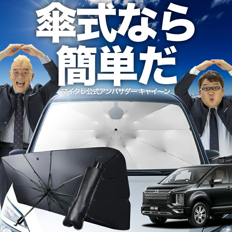 【11/20限定！最大全額5%OFF】 デリカ D5 D:5 新型 傘 サンシェード 車 フロント 傘式 サンシェード 傘型 サンシェード 傘形 サンシェード 車用 おすすめ CV1W CV2W CV3W CV4W CV5W シェード カー用品 日除け 紫外線 断熱 折りたたみ 保護 【Mサイズ】 Lot No.02