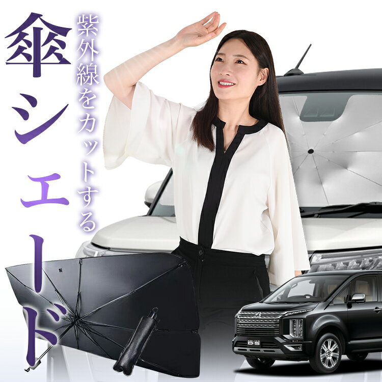 【11/20限定！最大全額5%OFF】 デリカ D5 D:5 新型 傘 サンシェード 車 フロント 傘式 サンシェード 傘型 サンシェード 傘形 サンシェード 車用 おすすめ CV1W CV2W CV3W CV4W CV5W シェード カー用品 日除け 紫外線 断熱 折りたたみ 保護 【Mサイズ】 Lot No.01