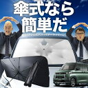 【7/23限定!最大20%OFF】 デリカミニ B34A B35A B37A B38A型 傘 サンシェード 車 フロント 傘式 サンシェード 傘型 サンシェード 傘形 サンシェード 車用 おすすめ T G Premium シェード カー用品 日除け 紫外線 断熱 折りたたみ 保護 【Sサイズ】 Lot No.02