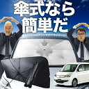 【7/23限定!最大20%OFF】 デリカ D2 D:2 MB15S系 傘 サンシェード 車 フロント 傘式 サンシェード 傘型 サンシェード 傘形 サンシェード 車用 おすすめ DELICA MB15S シェード カー用品 日除け 紫外線 断熱 折りたたみ 保護 【Mサイズ】 Lot No.02