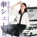 【7/23限定!最大20%OFF】 デリカ D2 D:2 MB15S系 傘 サンシェード 車 フロント 傘式 サンシェード 傘型 サンシェード 傘形 サンシェード 車用 おすすめ DELICA MB15S シェード カー用品 日除け 紫外線 断熱 折りたたみ 保護 【Mサイズ】 Lot No.01
