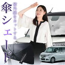【7/23限定!最大20%OFF】 デリカ D2 D:2 MB36S/MB46S系 傘 サンシェード 車 フロント 傘式 サンシェード 傘型 サンシェード 傘形 サンシェード 車用 おすすめ DELICA MB36S MB46S シェード カー用品 日除け 紫外線 断熱 折りたたみ 保護 【Mサイズ】 Lot No.01