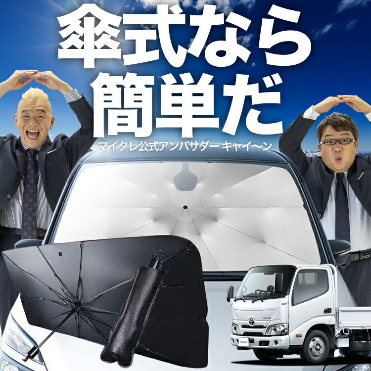 【3/25限定！最大全額4%OFF】 ダイナカーゴ カムロード U600/C600系 対応 傘 サンシェード 車 フロント 傘式 サンシェード 傘型 サンシェード 傘形 サンシェード 車用 [H11.05～] シェード カー用品 日除け 紫外線 断熱 折りたたみ 保護 【Mサイズ】 Lot No.02
