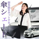 【7/23限定!最大20%OFF】 新型 eKワゴン B33/36W型 傘 サンシェード 車 フロント 傘式 サンシェード 傘型 サンシェード 傘形 サンシェード 車用 おすすめ eK WAGON B33 B36W シェード カー用品 日除け 紫外線 断熱 折りたたみ 保護 【Sサイズ】 Lot No.01
