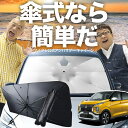 【7/23限定!最大20%OFF】 eKクロス B34W/B35W/B37W/B38W型 傘 サンシェード 車 フロント 傘式 サンシェード 傘型 サンシェード 傘形 サンシェード 車用 おすすめ eK X シェード カー用品 日除け 紫外線 断熱 折りたたみ 保護 【Sサイズ】 Lot No.03