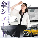 【7/23限定!最大20%OFF】 eKクロス B34W/B35W/B37W/B38W型 傘 サンシェード 車 フロント 傘式 サンシェード 傘型 サンシェード 傘形 サンシェード 車用 おすすめ eK X シェード カー用品 日除け 紫外線 断熱 折りたたみ 保護 【Sサイズ】 Lot No.01