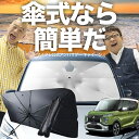 【7/25限定!最大25%OFF】 eKクロス スペース eKスペース B34A~B38A 傘 サンシェード 車 フロント 傘式 サンシェード 傘型 サンシェード 傘形 サンシェード 車用 おすすめ シェード カー用品 日除け 紫外線 断熱 折りたたみ 保護 【Sサイズ】 Lot No.03