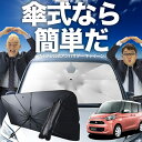 【7/21限定!最大20%OFF】 eKスペース B11A系 傘 サンシェード 車 フロント 傘式 サンシェード 傘型 サンシェード 傘形 サンシェード 車用 おすすめ eK SPACE シェード カー用品 日除け 紫外線 断熱 折りたたみ 保護 【Sサイズ】 Lot No.02