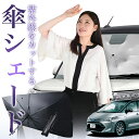 【7/26限定!最大15%OFF】 エスティマ 50系 傘 サンシェード 車 フロント 傘式 サンシェード 傘型 サンシェード 傘形 サンシェード 車用 おすすめ50W 55W 20W シェード カー用品 日除け 紫外線 断熱 折りたたみ 保護 【Mサイズ】 Lot No.01