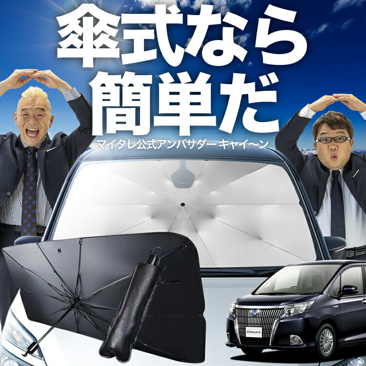 【傘シェードで変わる】 エスクァイア 80系 対応 傘 サンシェード 車 フロント 傘式 サンシェード 傘型 サンシェード 傘形 サンシェード 車用 85系 ZWR80G ZRR80G ZRR85G シェード カー用品 日除け 紫外線 断熱 折りたたみ 保護 【Mサイズ】 Lot No.02