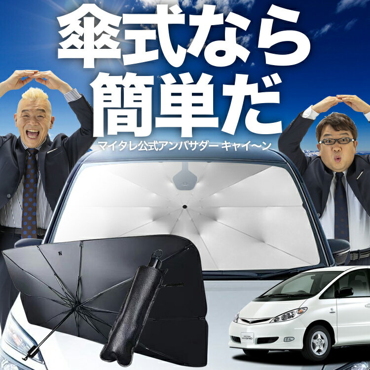 【スーパーSALE速報】最大2,900円クーポン出現 エスティマ 30系 40系 傘 サンシェード 車 フロント 傘式 サンシェード 傘型 サンシェード 傘形 サンシェード 車用 エスティマ T L シェード カー用品 日除け 紫外線 断熱 折りたたみ 保護 【Mサイズ】 Lot No.02